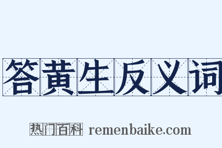 答黄生反义词是什么意思的图片